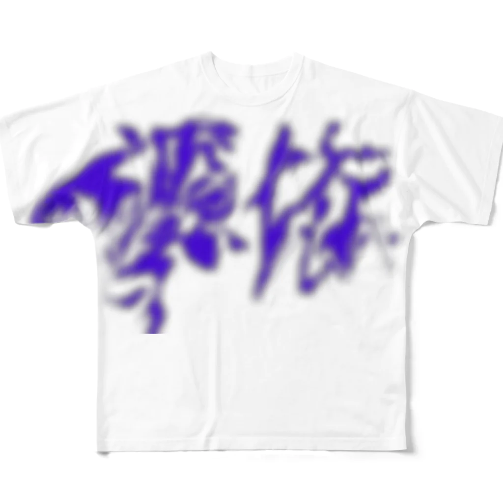 Spaghetti Human Being の憑依 T Shirt All-Over Print T-Shirt