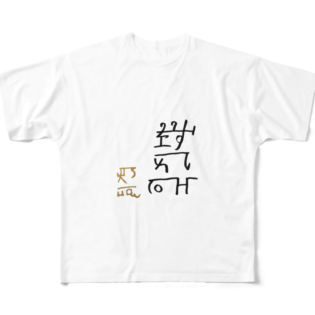 あろショップの龍体文字【りょう】 フルグラフィックTシャツ