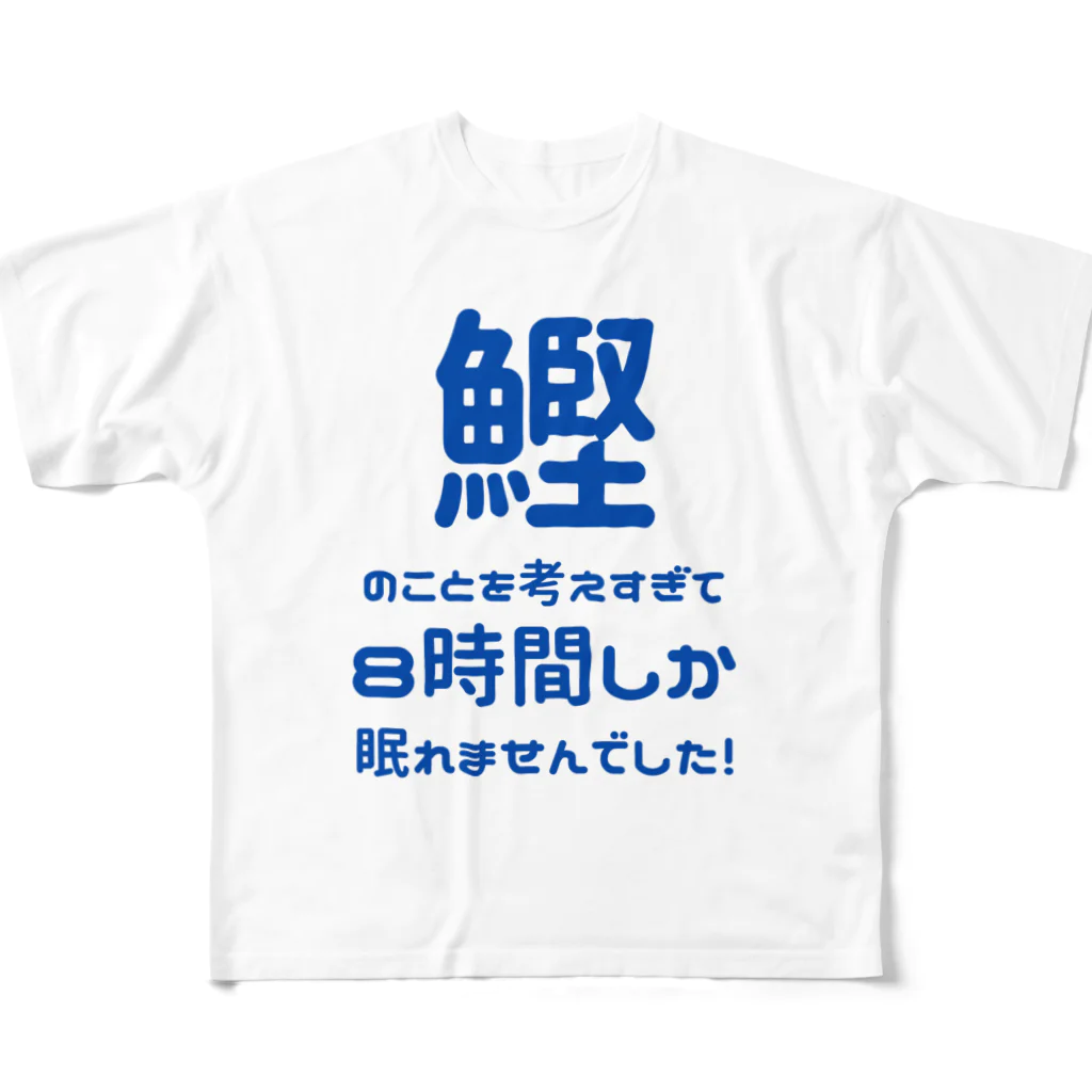 katsuokunの８時間睡眠（白） フルグラフィックTシャツ