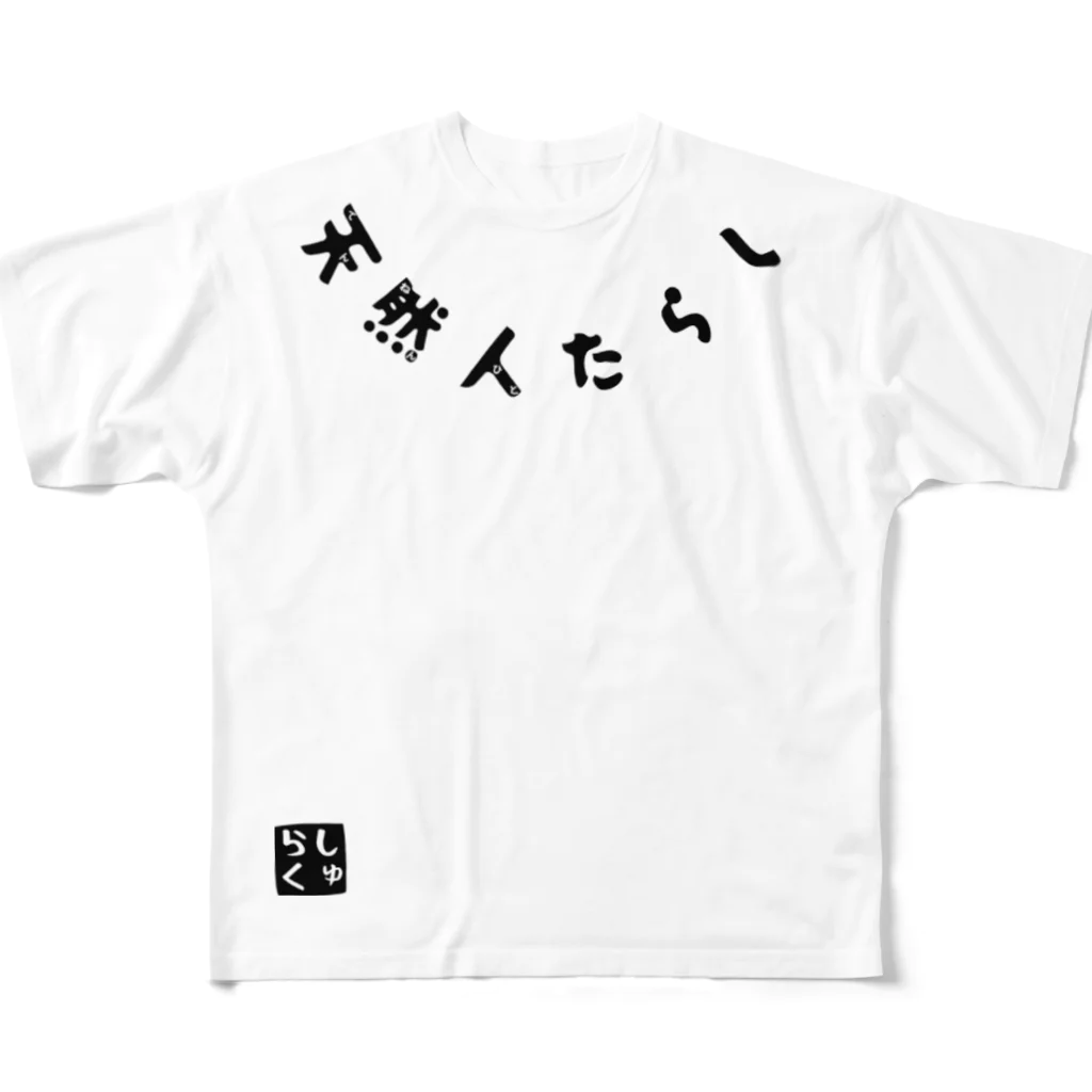 しゅらくの天然人たらし All-Over Print T-Shirt