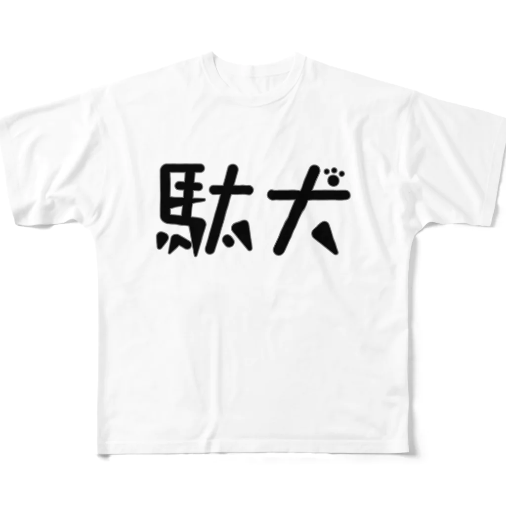 天乃鯱の駄犬 フルグラフィックTシャツ