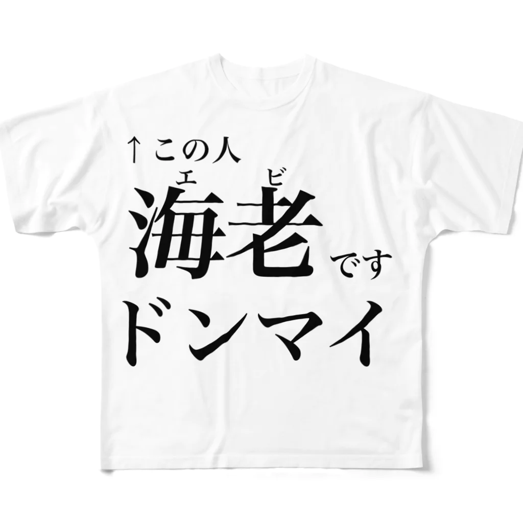 mokkosuの海老です All-Over Print T-Shirt