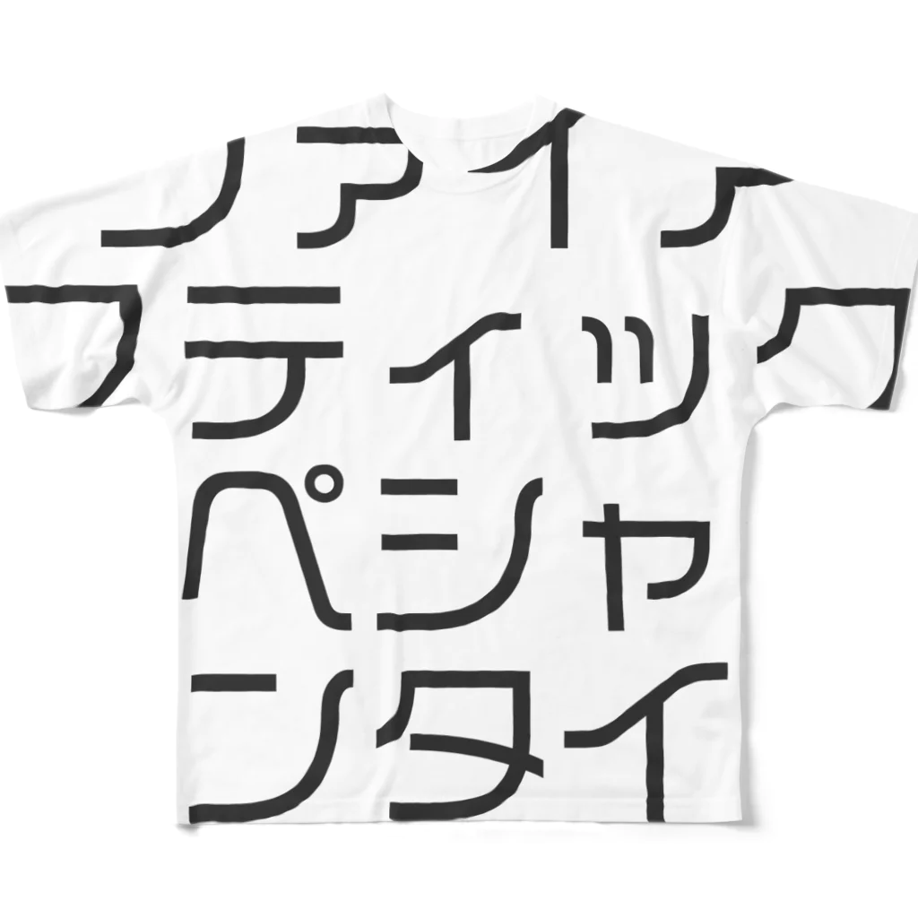 ジャンプ力に定評のある前田のファイアスティックスペシャルメンタイコ フルグラフィックTシャツ