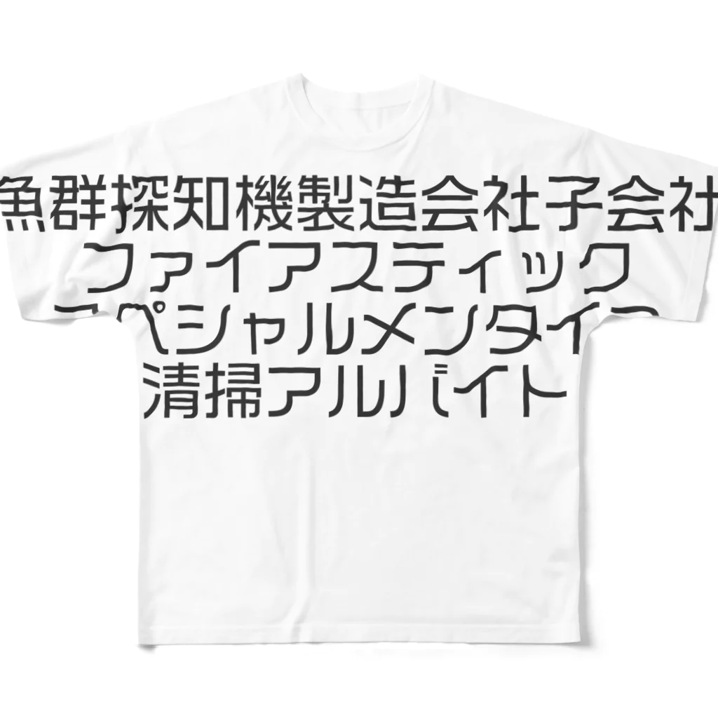 ジャンプ力に定評のある前田の魚群探知機 All-Over Print T-Shirt