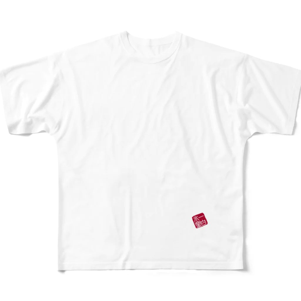 cuuyabowの四字熟語　一白水星 All-Over Print T-Shirt