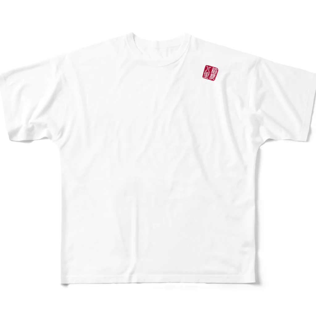 cuuyabowの四字熟語　箱根八里 All-Over Print T-Shirt