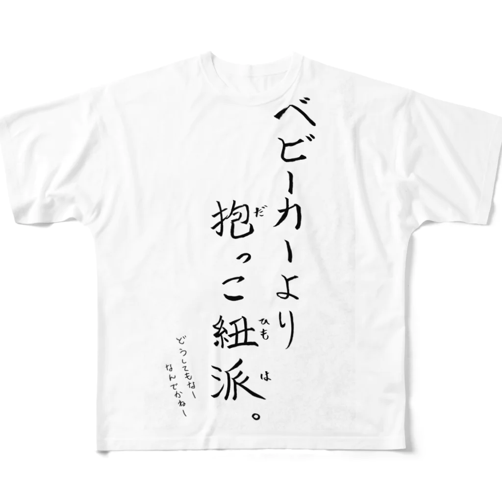 ムスコアルアルスタイルの抱っこ紐派なんだよね。 All-Over Print T-Shirt