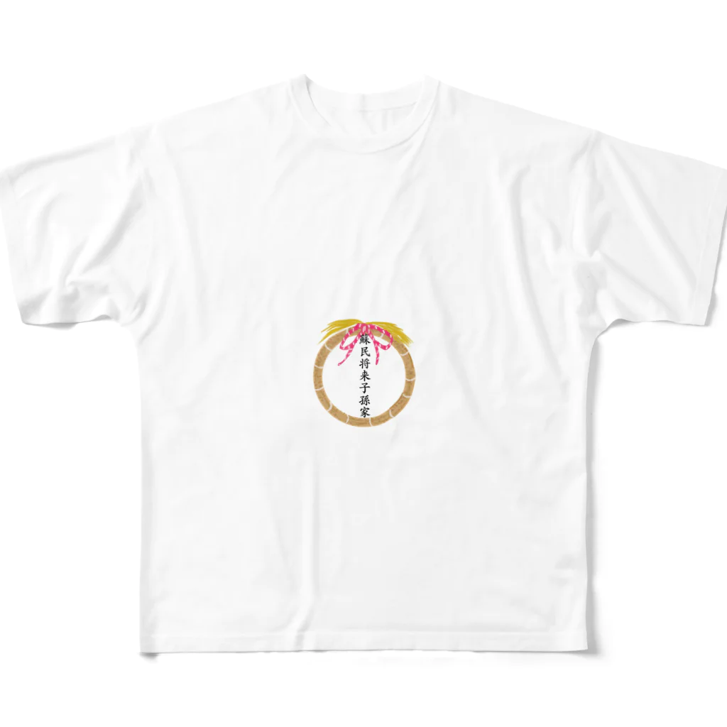 紫晴詩梨 オリジナルグッズの蘇民将来子孫家 フルグラフィックTシャツ