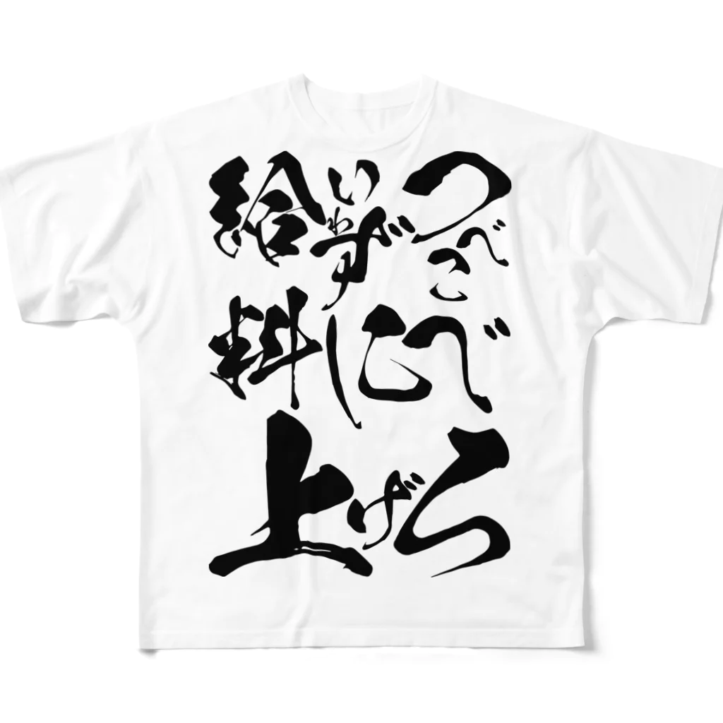 松ヤニ@ド底辺IT土方のつべこべいわずに給料上げろ All-Over Print T-Shirt