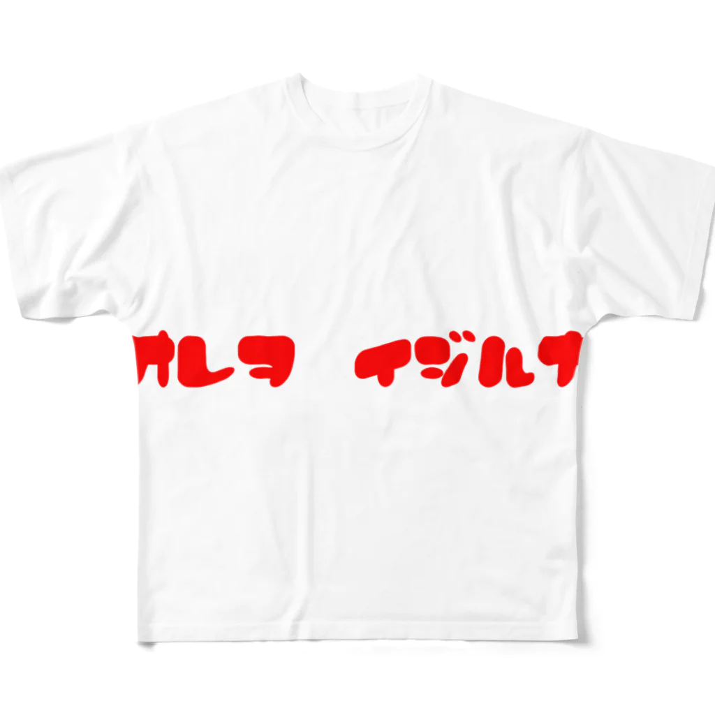 山本の俺はイジる側の人間だという逃げ道 All-Over Print T-Shirt