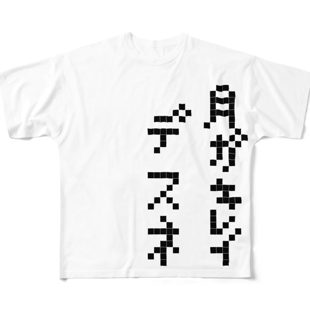 ink,sの告白 その② フルグラフィックTシャツ