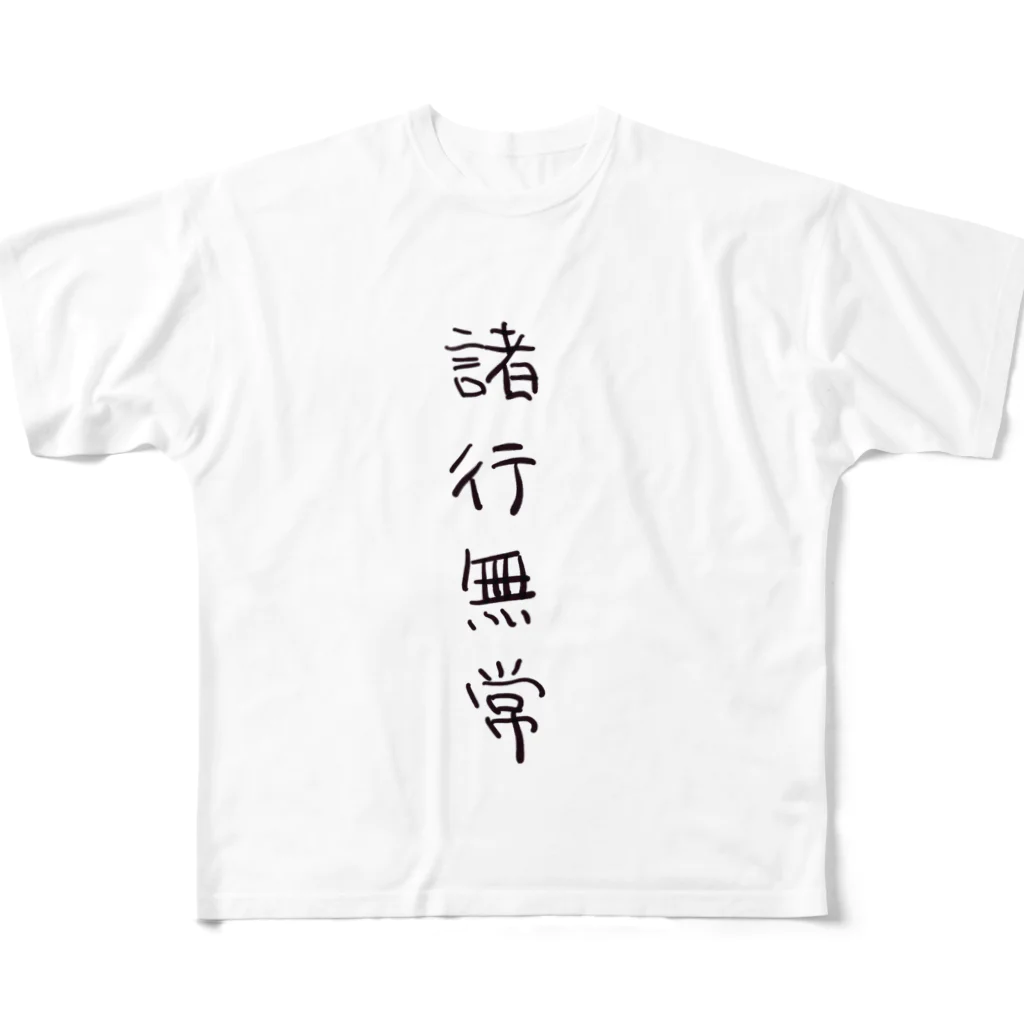 arareaの諸行無常（四字熟語シリーズ） フルグラフィックTシャツ