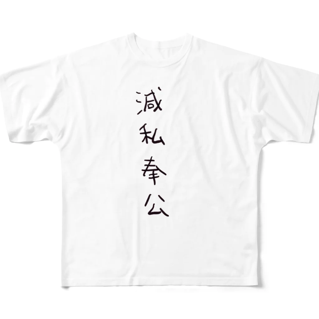 arareaの滅私奉公（四字熟語シリーズ） フルグラフィックTシャツ