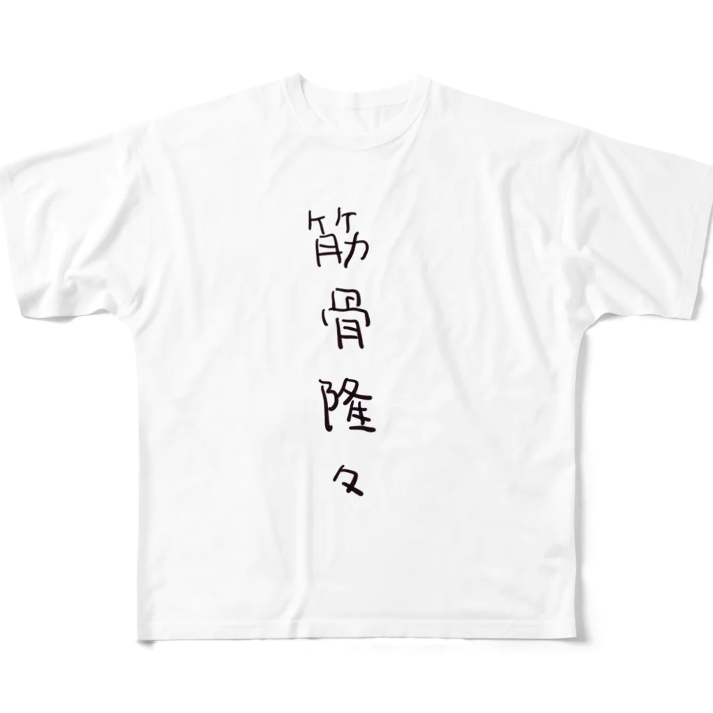 arareaの筋骨隆々（四字熟語シリーズ） フルグラフィックTシャツ