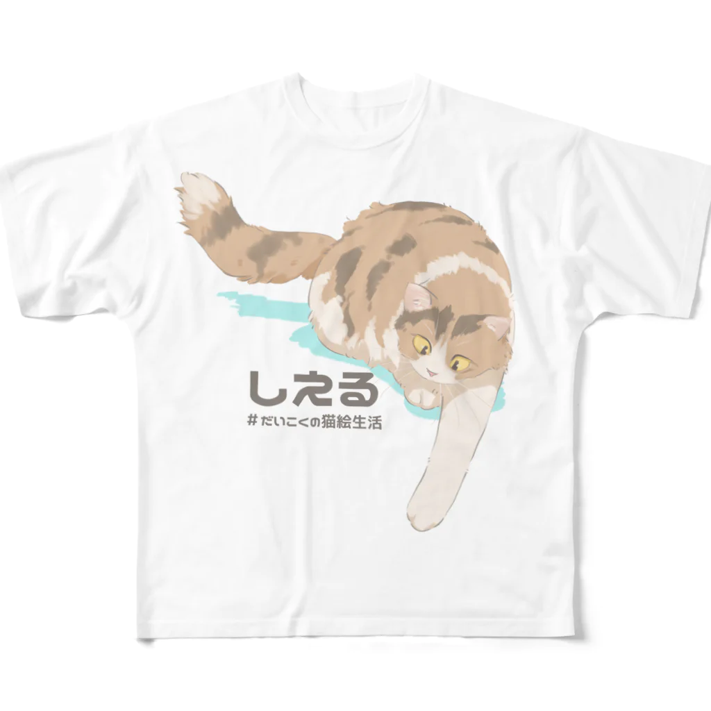 だいこくの猫絵生活ショップのしえるさん フルグラフィックTシャツ