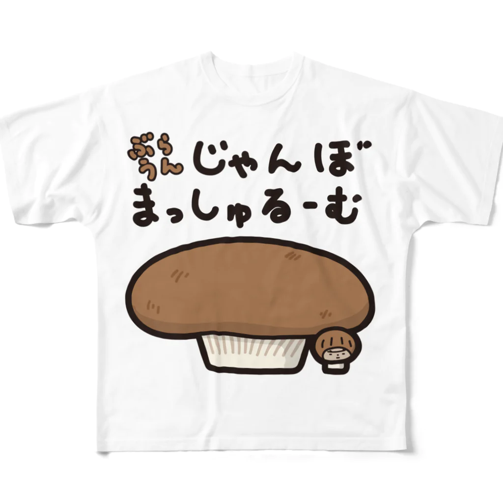 きくのらくがきのぶらうんじゃんぼまっしゅるーむときく フルグラフィックTシャツ