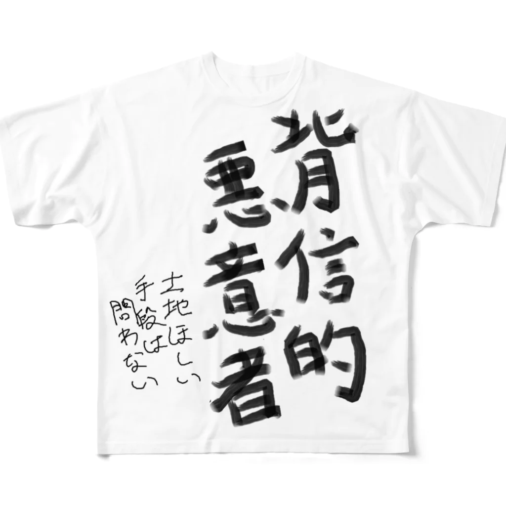 ZenninoDaisannsyaの背信的悪意者 フルグラフィックTシャツ