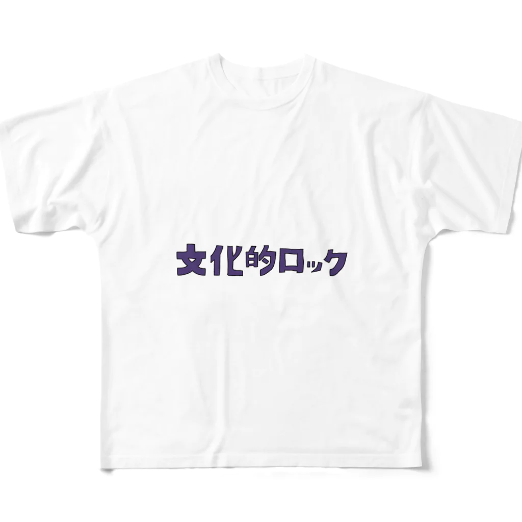 きちんの文化的ロック フルグラフィックTシャツ