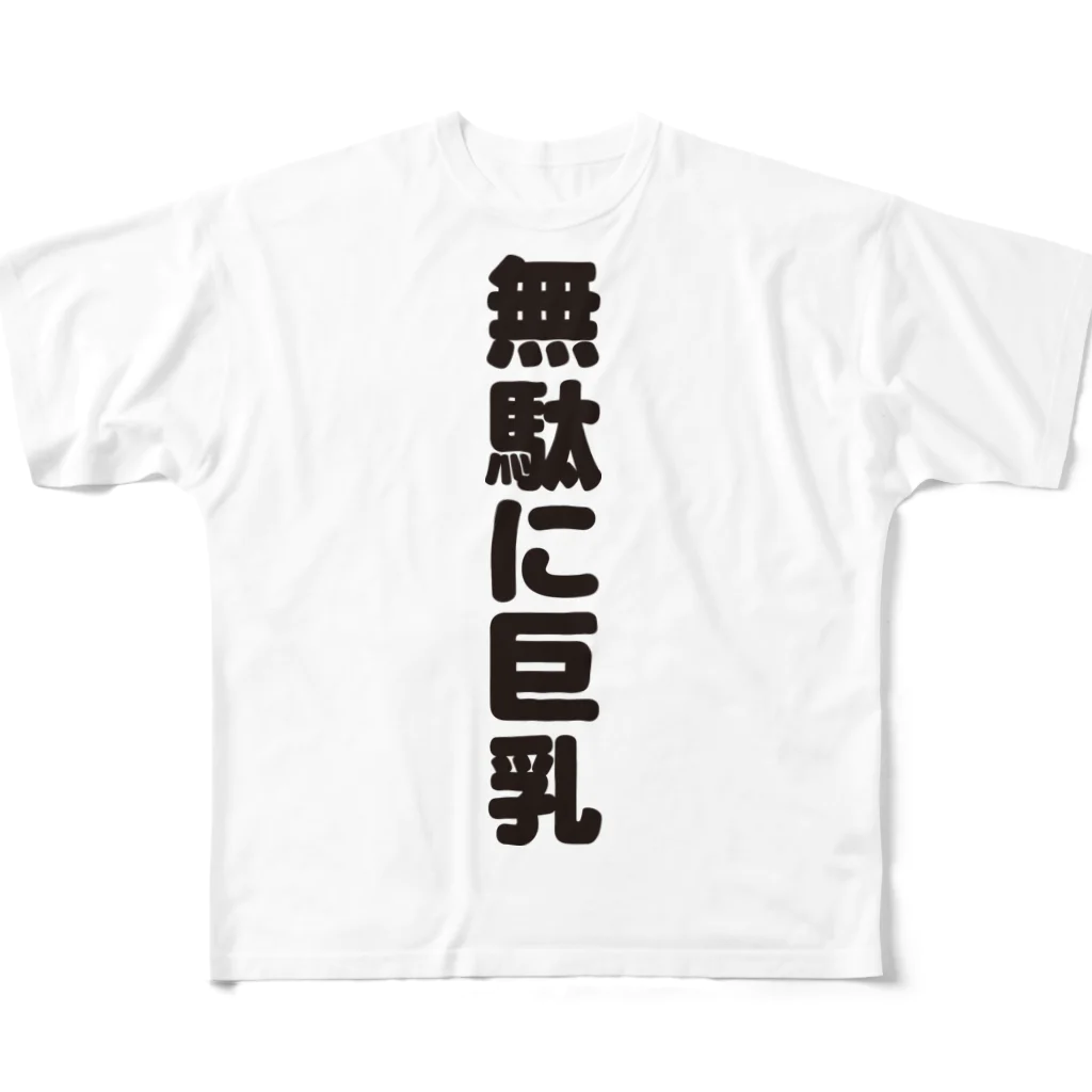 ギャグサーカスの 無駄無駄無駄シリーズ01 All-Over Print T-Shirt