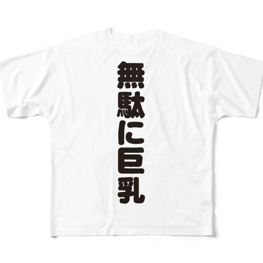 ギャグサーカスの 無駄無駄無駄シリーズ01 フルグラフィックTシャツ