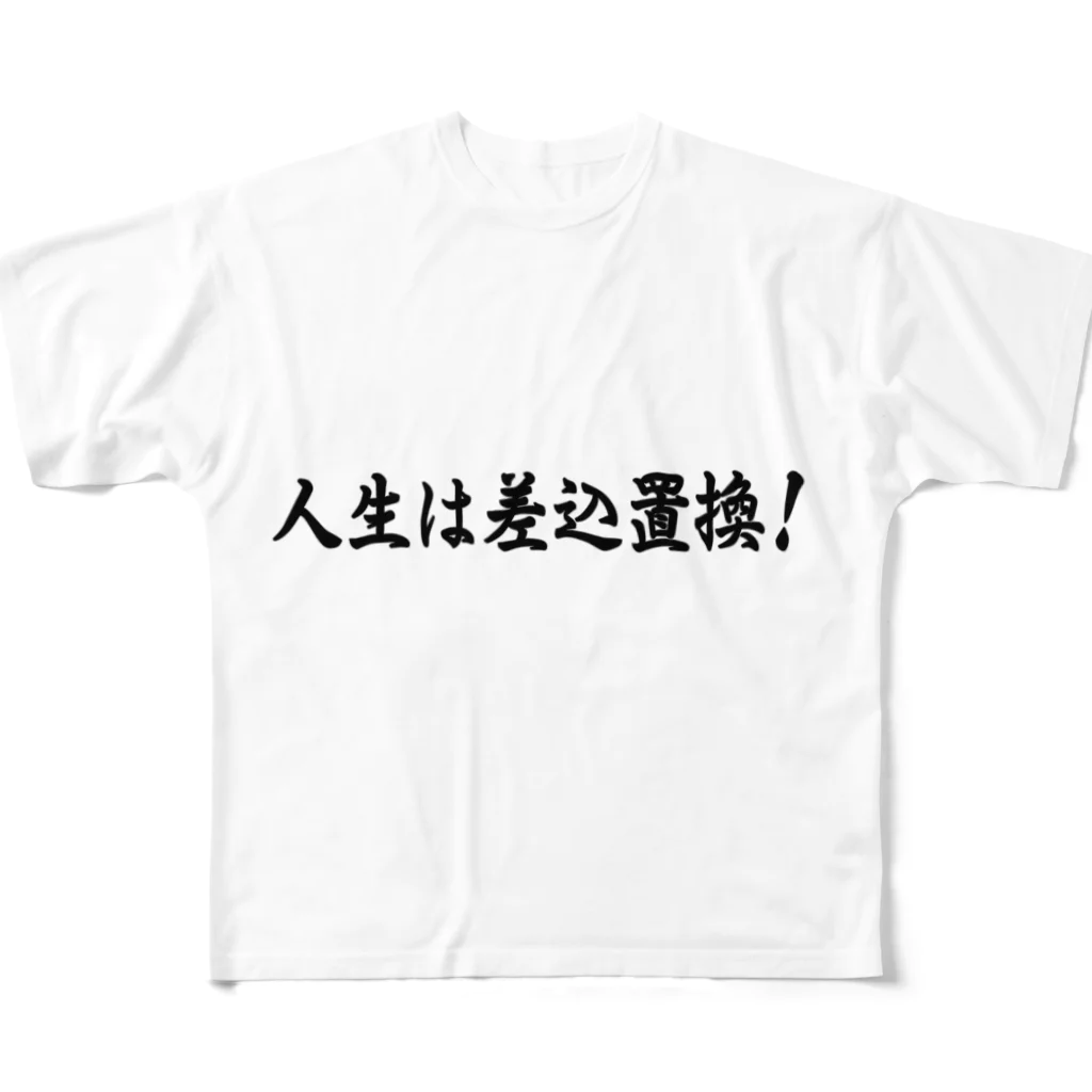 メディア木龍・谷崎潤一郎研究のつぶやきグッズのお店の人生は差込置換！ All-Over Print T-Shirt