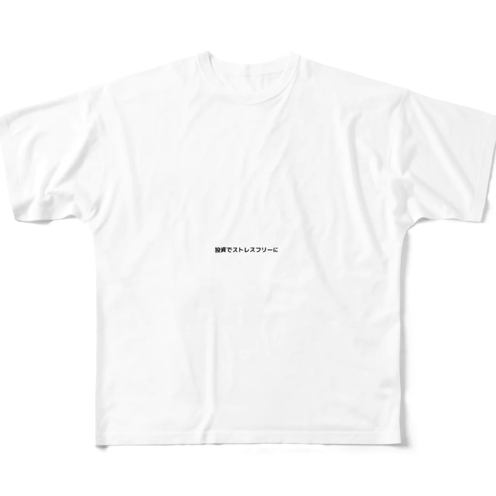 投資でストレスフリーにの投資でストレスフリーに フルグラフィックTシャツ