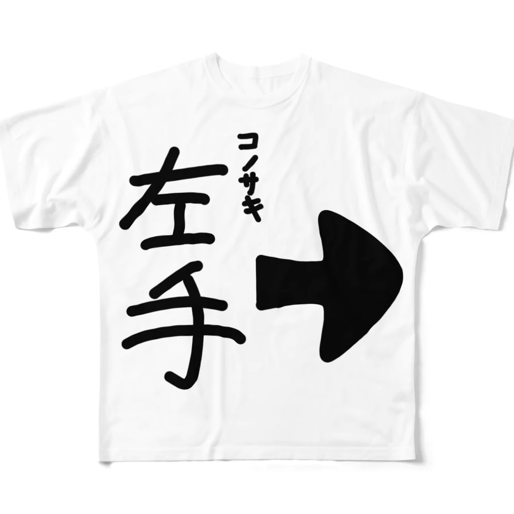 しょーぐんのざっかやのコノサキ左手 フルグラフィックTシャツ