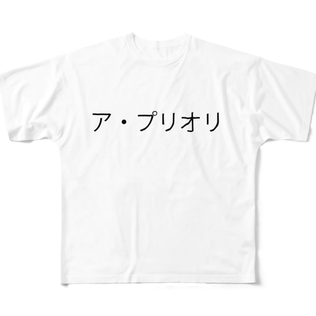 蔵内淡の店のアプリオリ　 フルグラフィックTシャツ