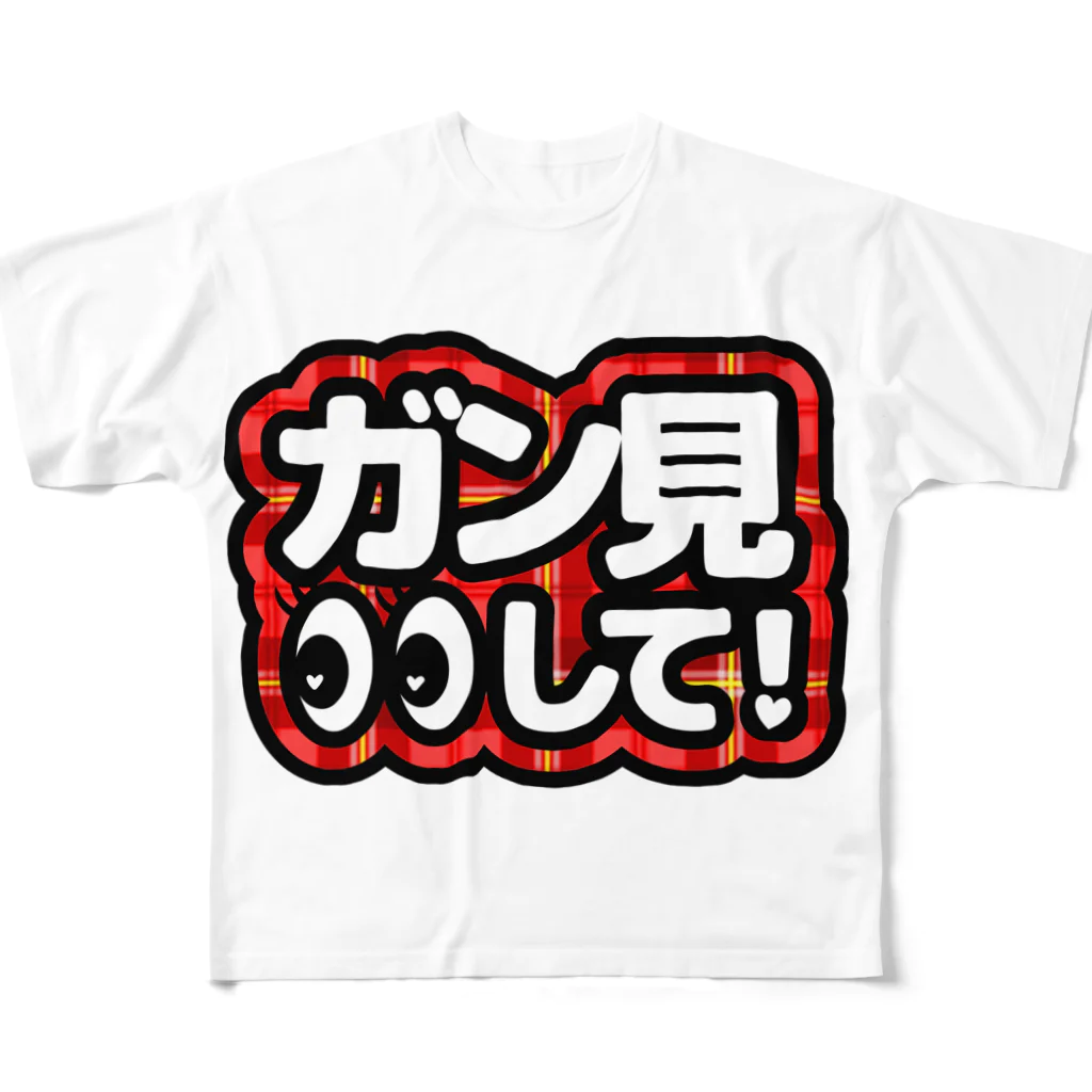 アライロのガン見して！　うちわ文字チェック柄 All-Over Print T-Shirt