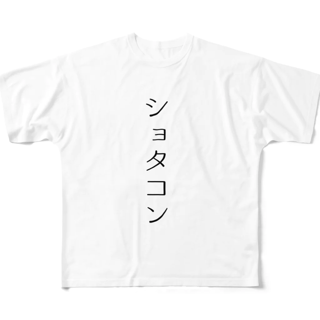 🐸ほむら🐸のショタコン フルグラフィックTシャツ