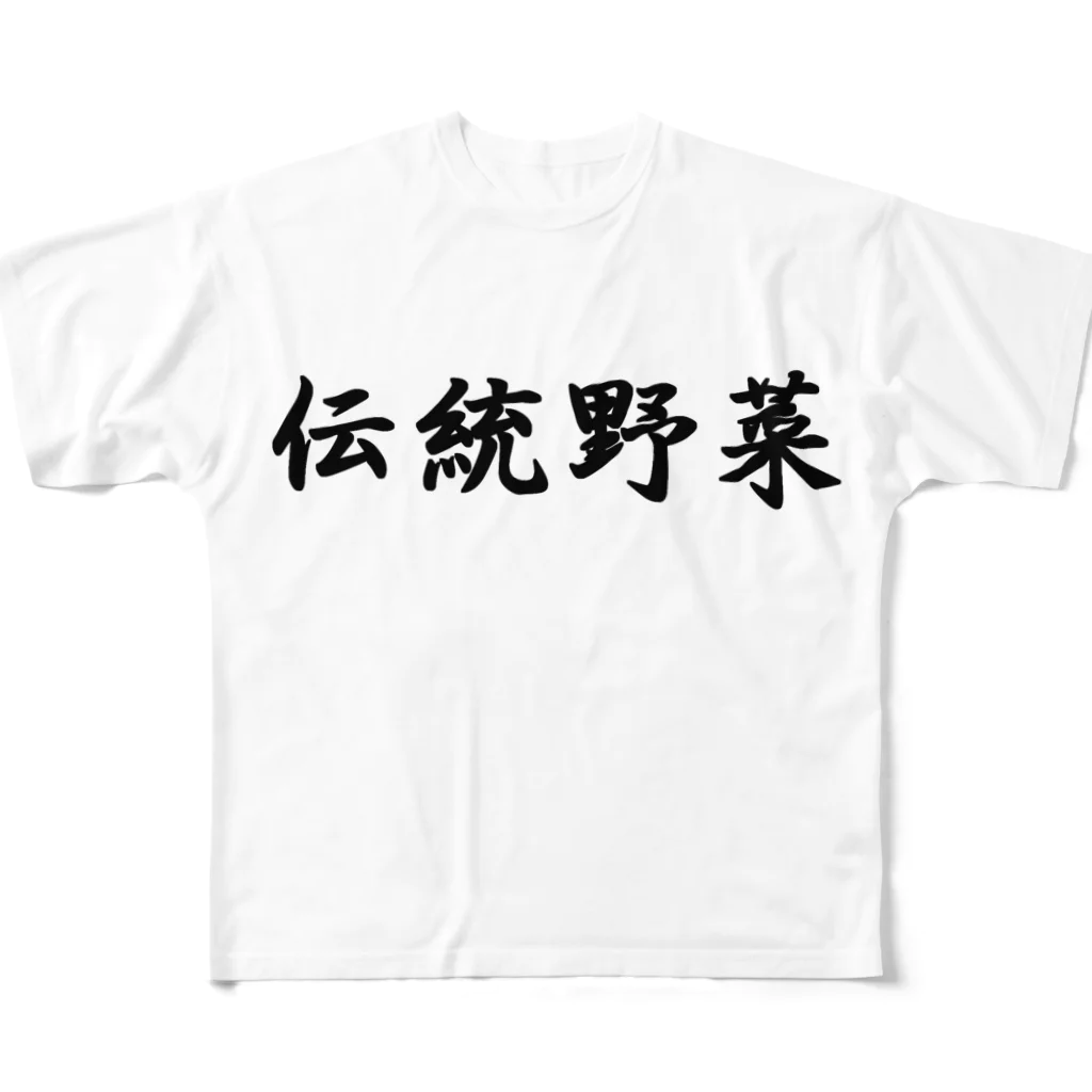 まうのお店の伝統野菜 フルグラフィックTシャツ