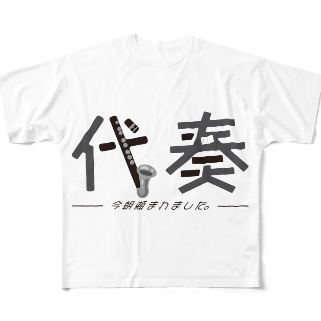 おんがくしつの今日代奏です！ フルグラフィックTシャツ