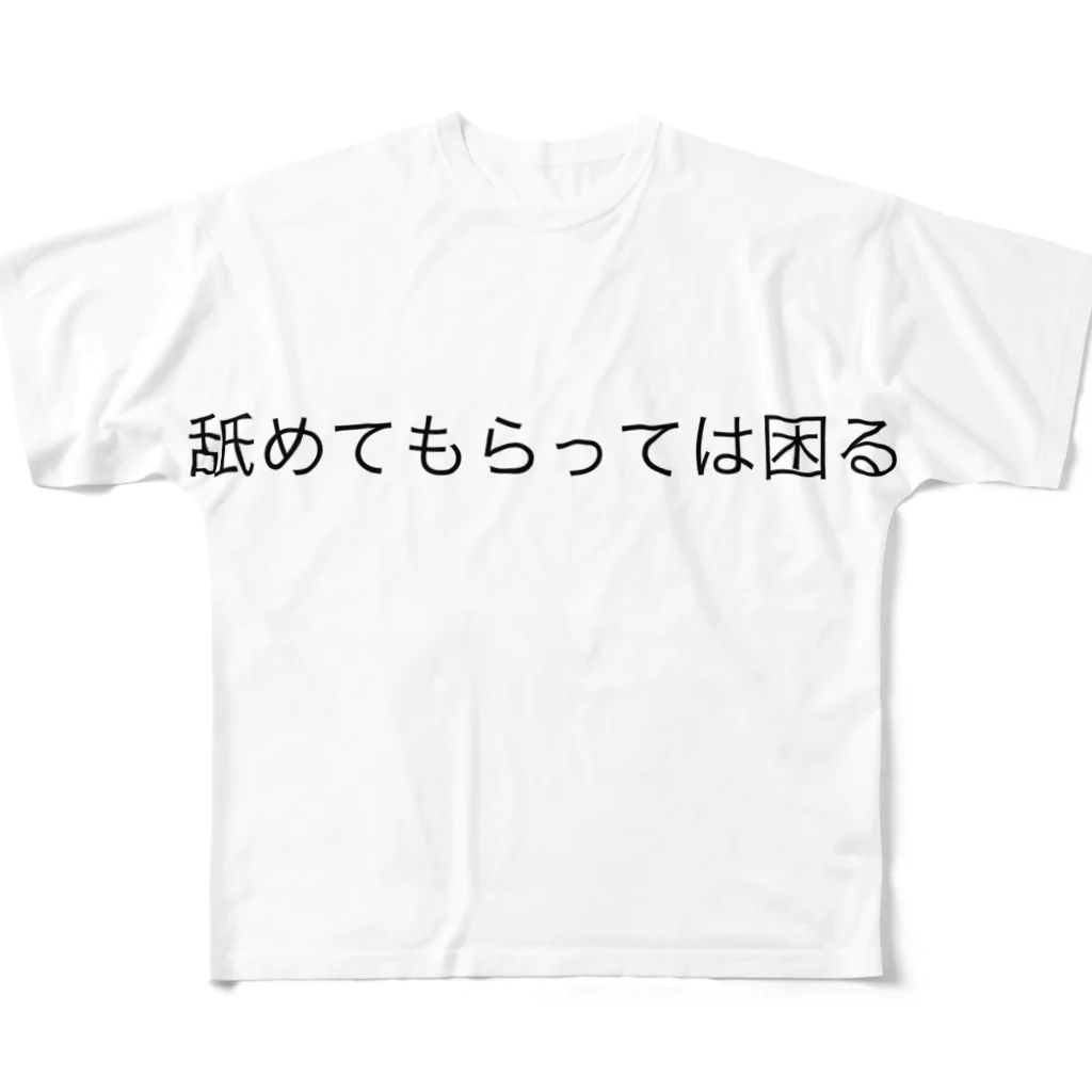 紫屋-vampire-の「舐めてもらっては困る」 All-Over Print T-Shirt