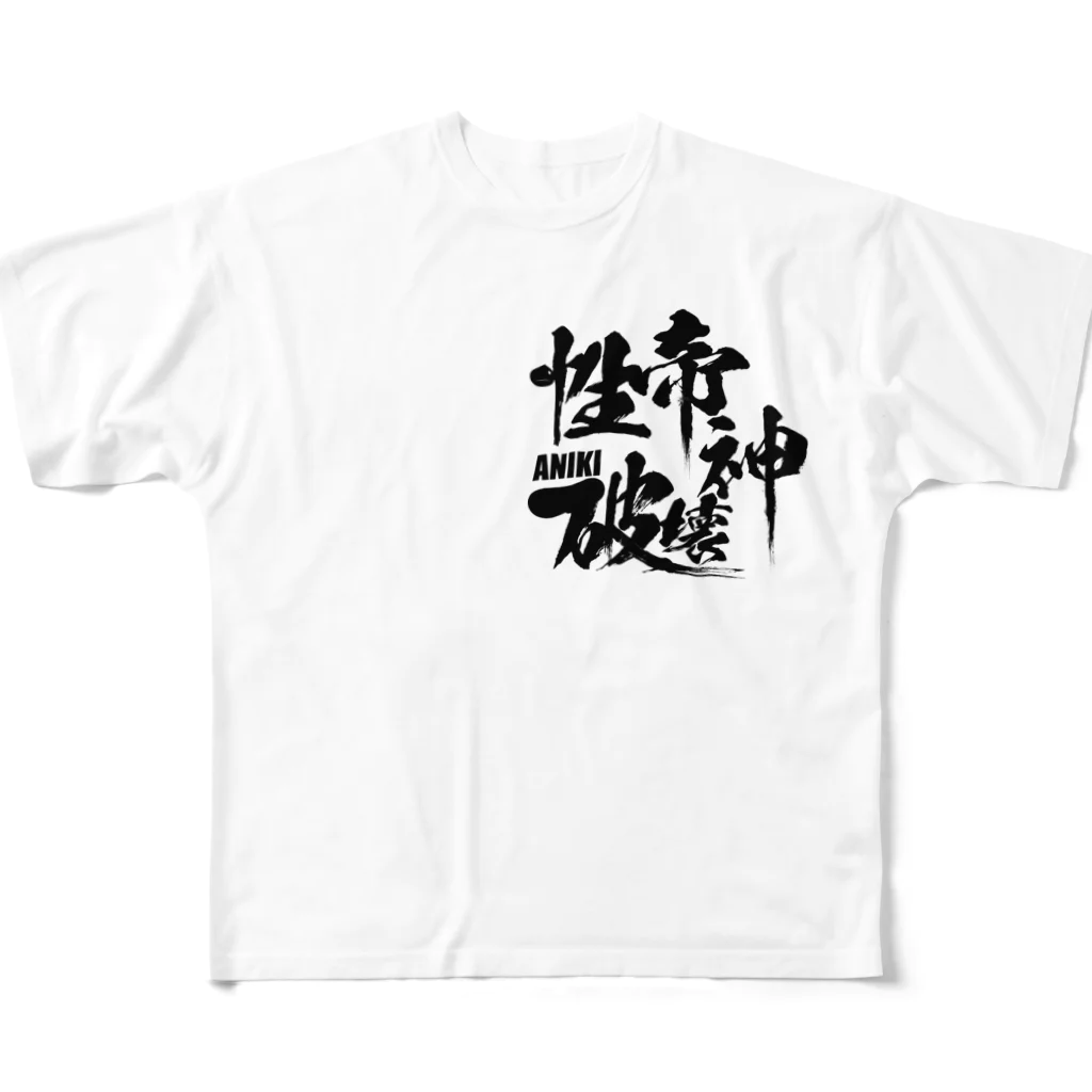 性帝☆PROJECTの性帝ヤル気向上グッズ フルグラフィックTシャツ