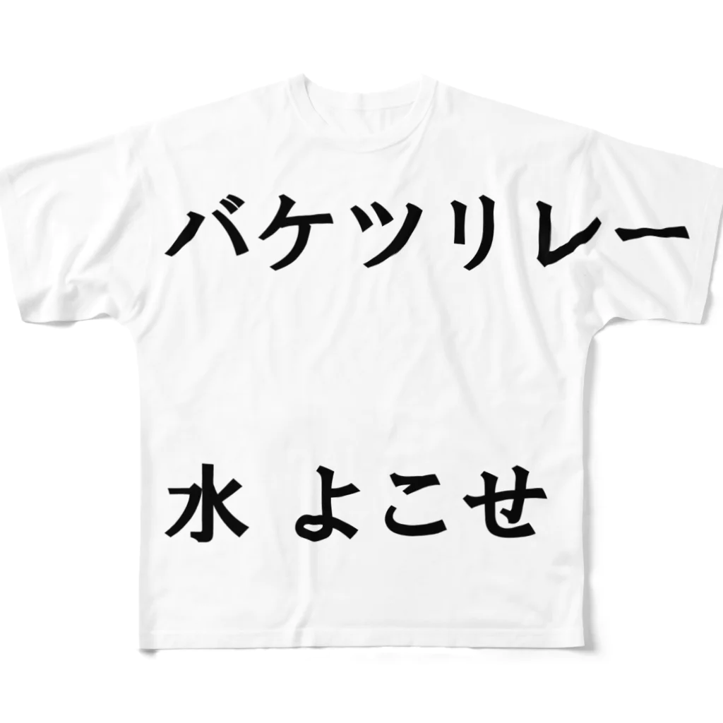 異文化交流のバケツリレー水よこせ All-Over Print T-Shirt