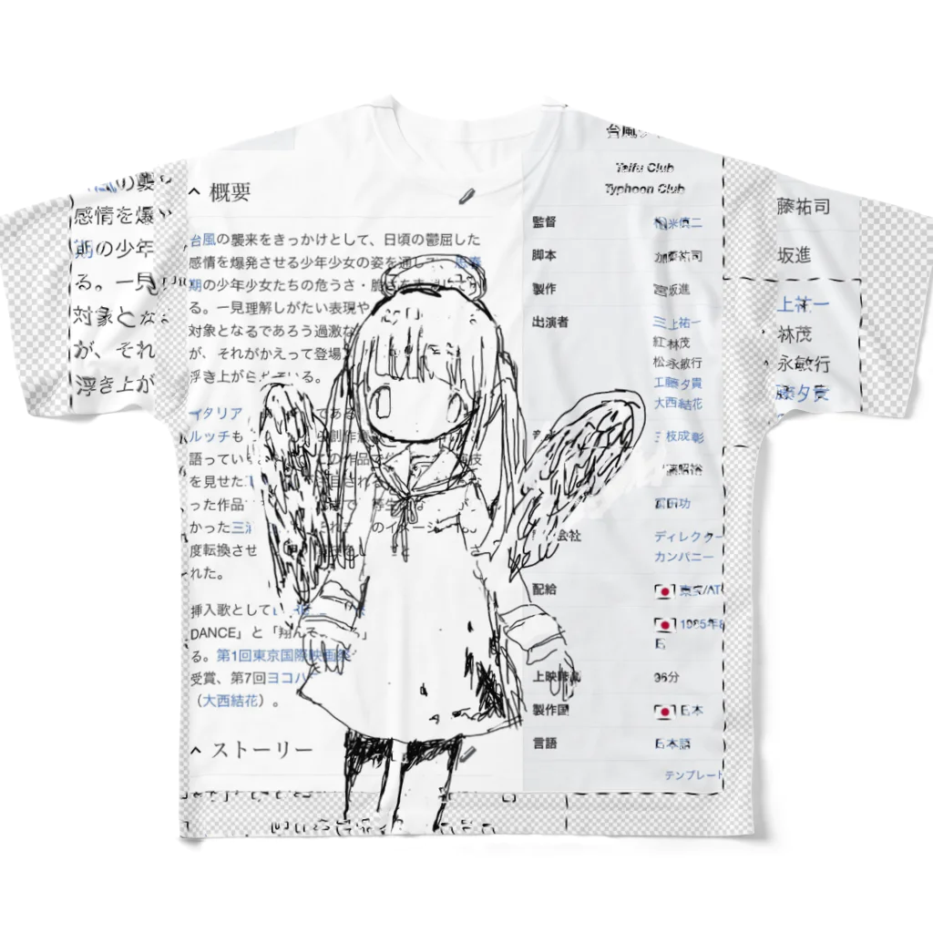 「ごめん々ね 」と言っの子路スープ フルグラフィックTシャツ