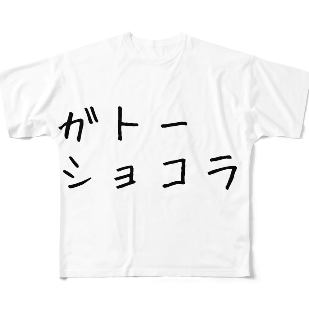 xoxo.....VODKAのガトーショコラ(文字だけ) フルグラフィックTシャツ