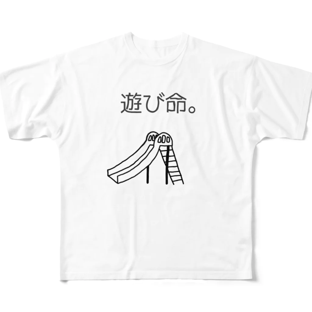 ゆかいなおみせの遊び命。 フルグラフィックTシャツ