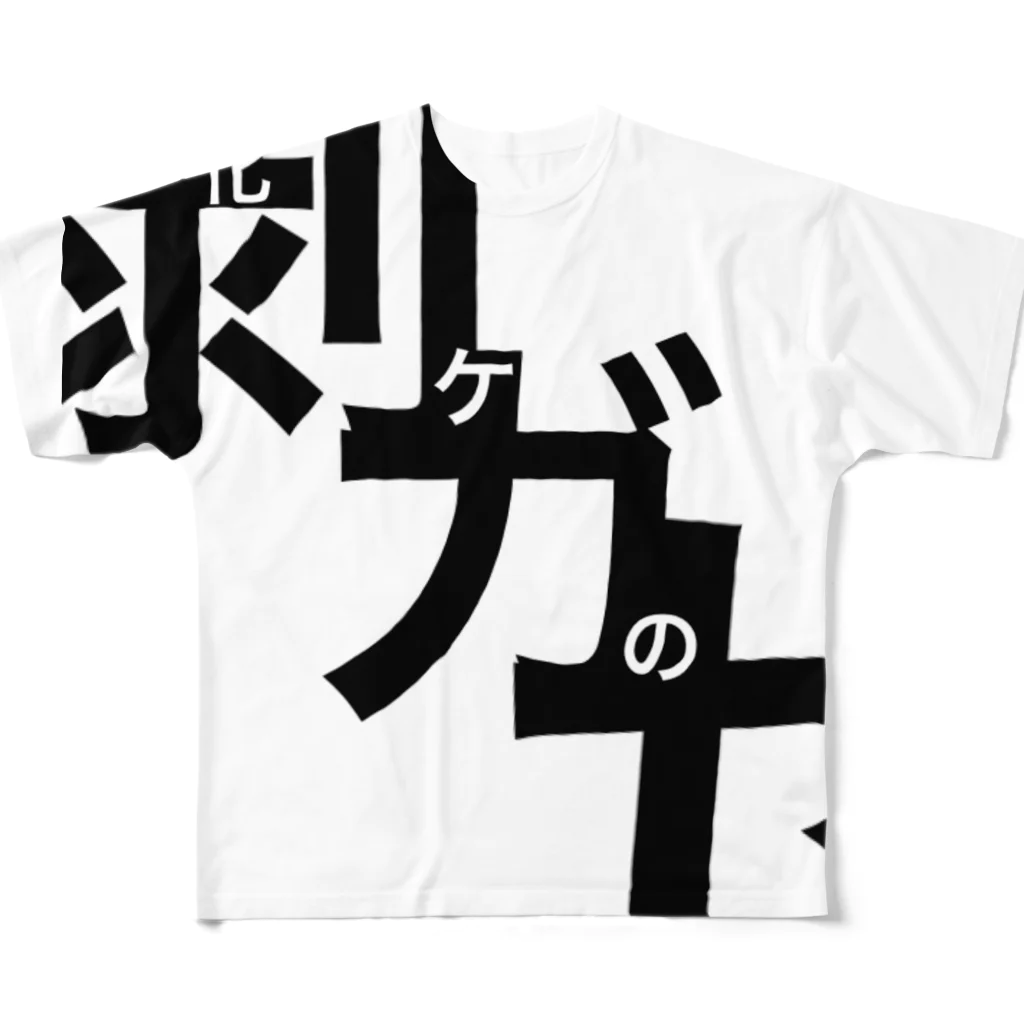 誰徒の化けの皮を剥がせ フルグラフィックTシャツ