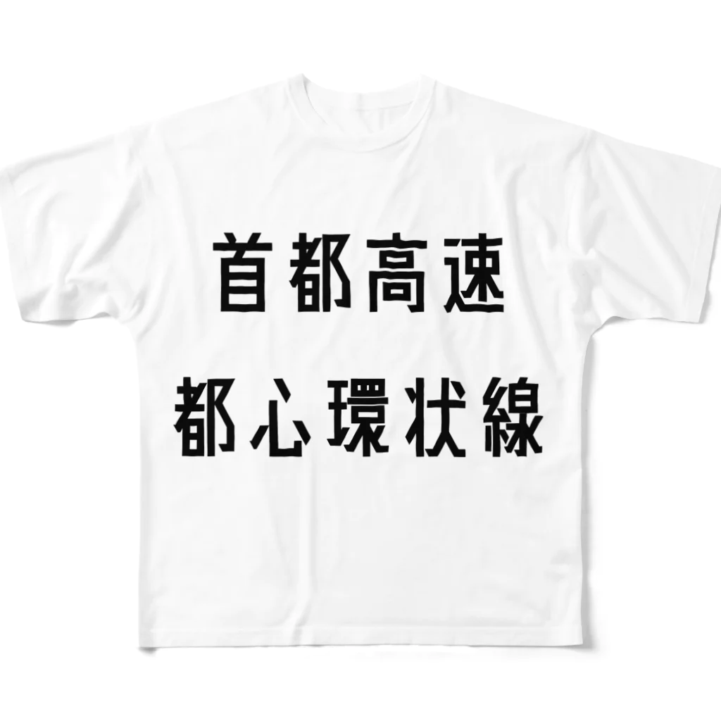 マヒロの首都高速都心環状線 All-Over Print T-Shirt