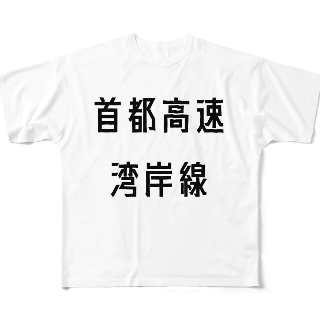 マヒロの首都高速湾岸線 All-Over Print T-Shirt