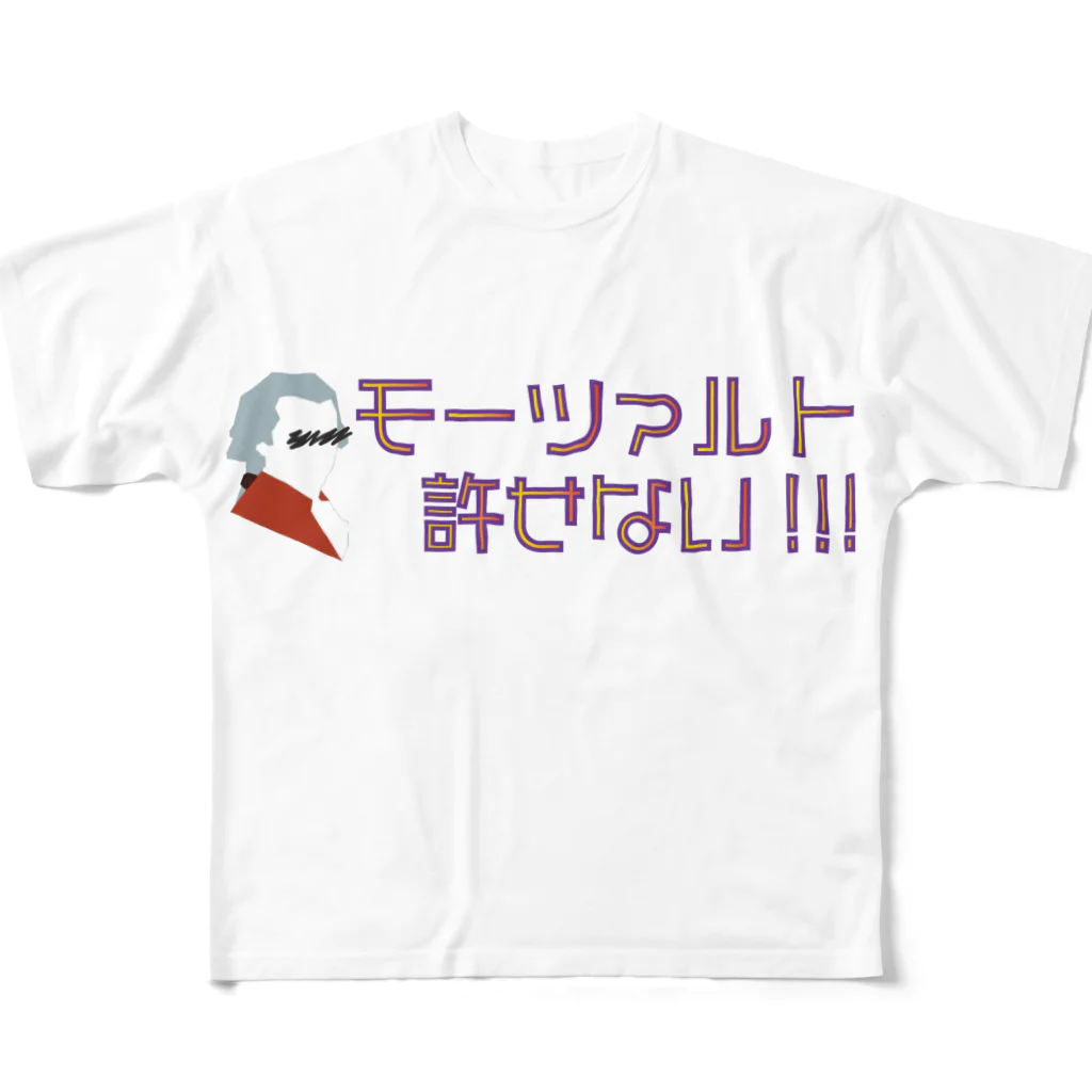 おんがくしつのモーツァルト許せない！ フルグラフィックTシャツ