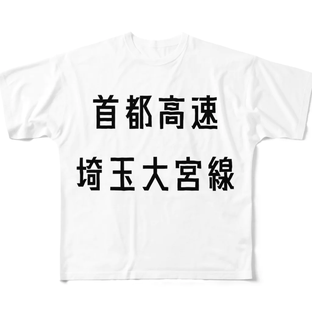 マヒロの首都高速埼玉大宮線 フルグラフィックTシャツ