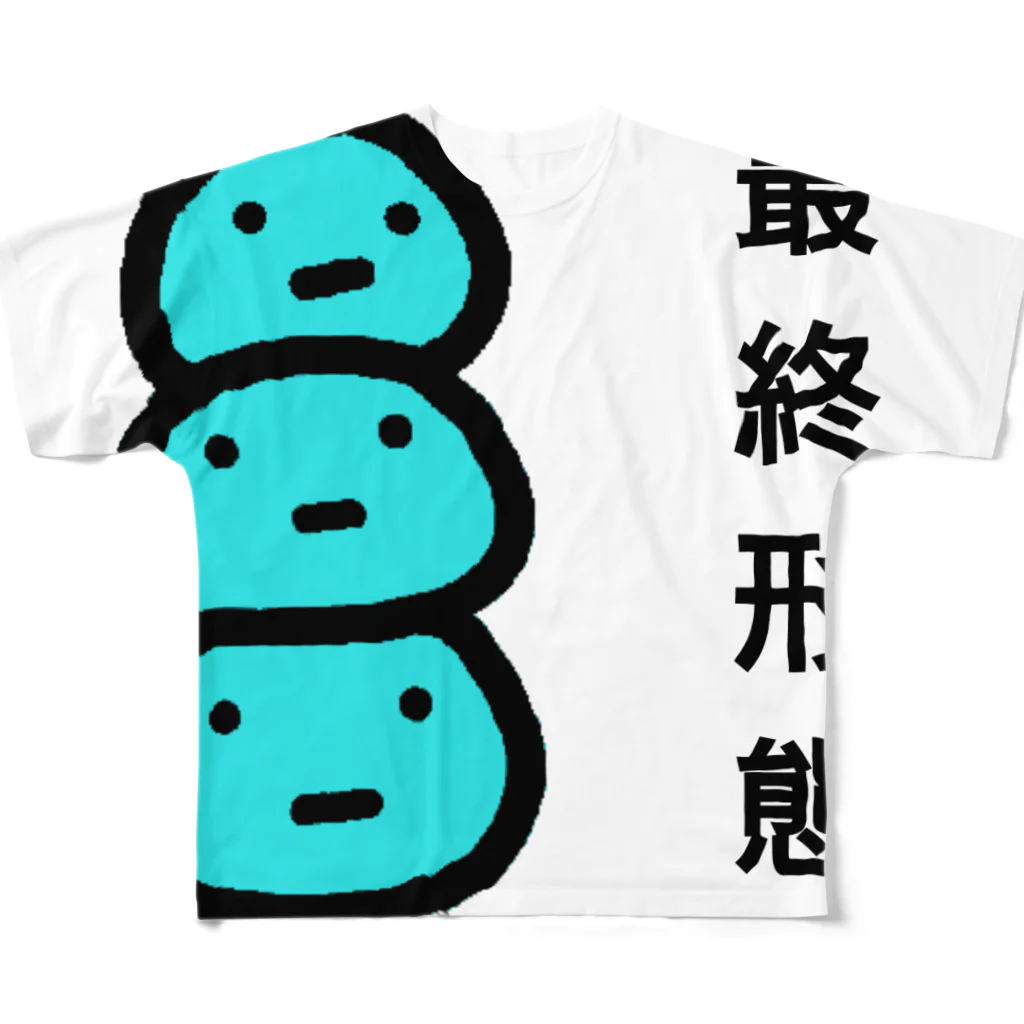 へっぽこ屋の最終形態Ｂ フルグラフィックTシャツ