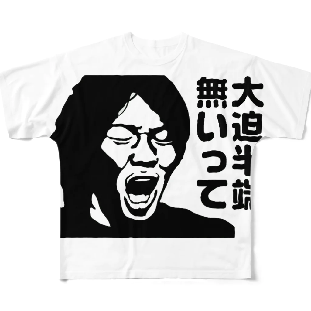 namaehanaiの大迫半端無いって フルグラフィックTシャツ