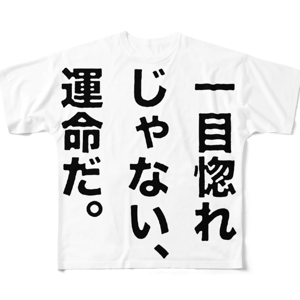 ttsoulの一目惚れじゃない、運命だ。 フルグラフィックTシャツ