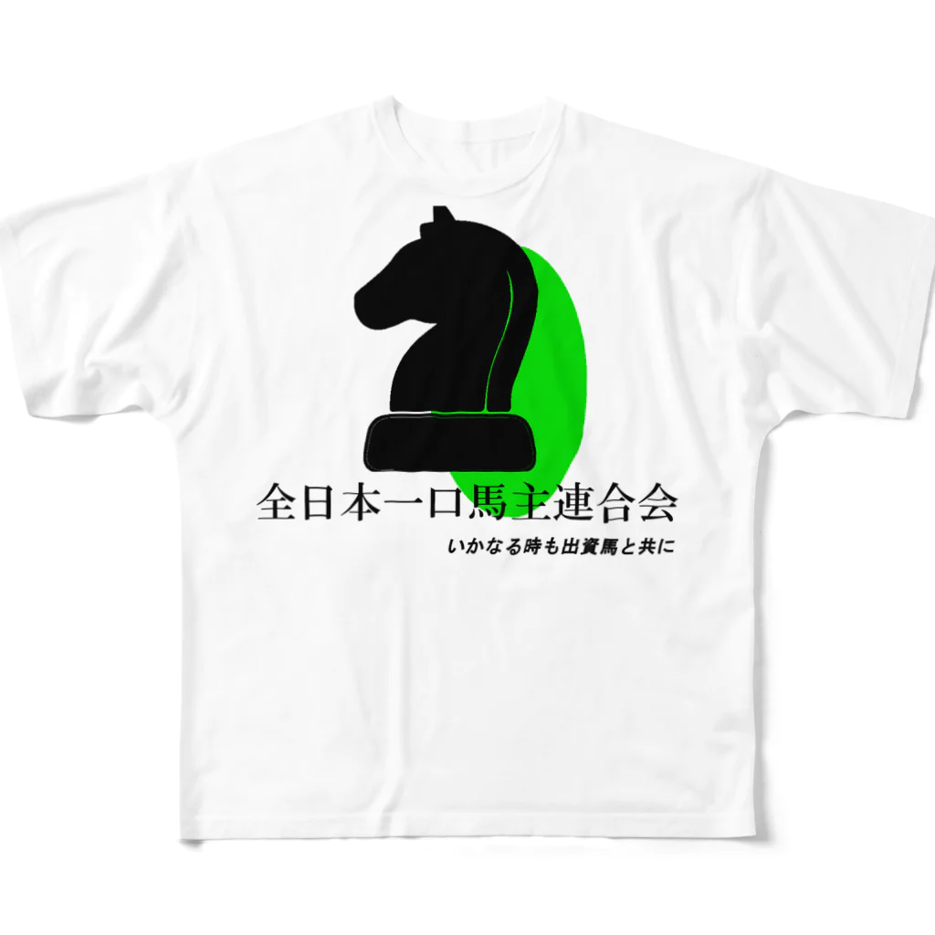 はずれ馬券屋の全日本一口馬主連合会　公式グッズ　黒 フルグラフィックTシャツ