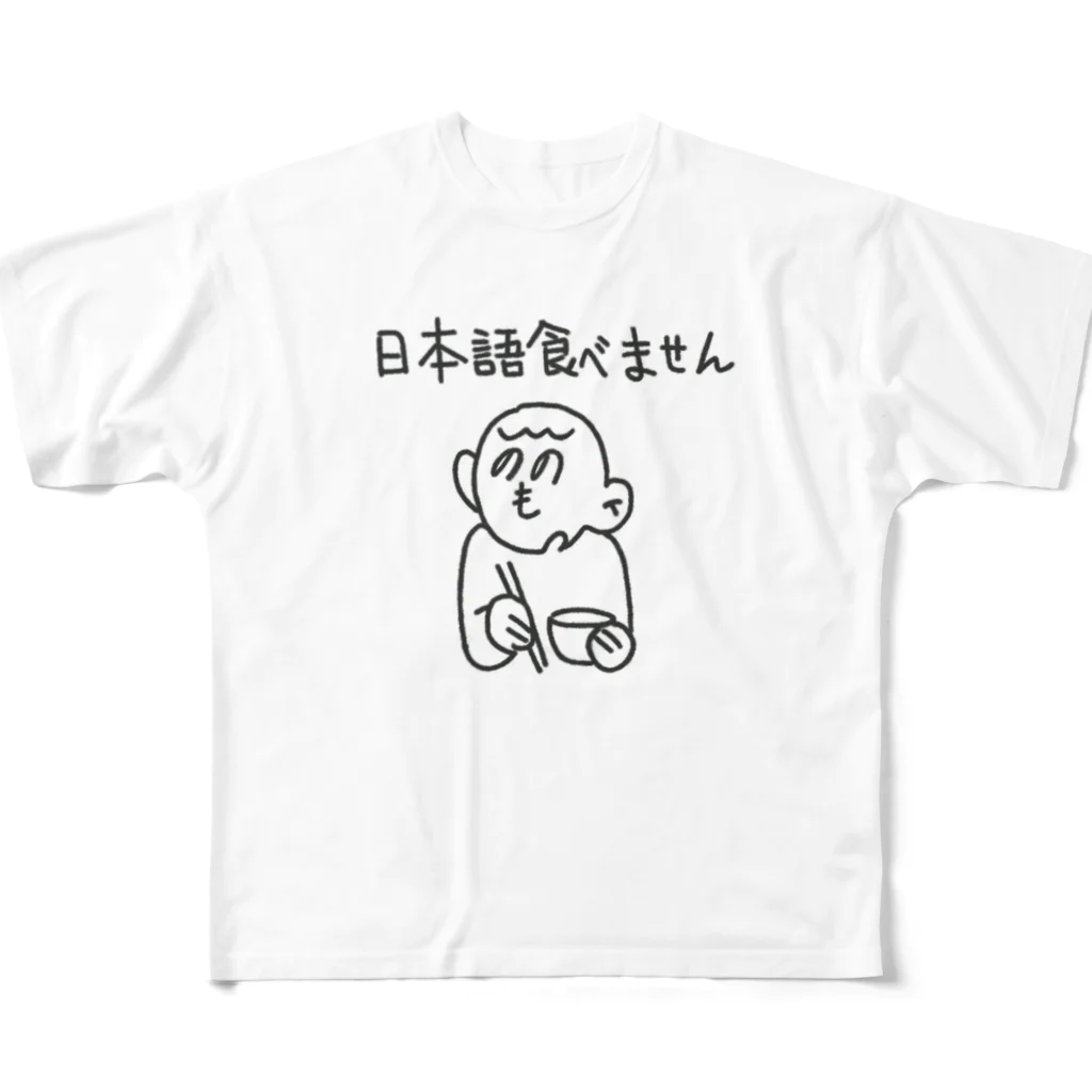 朝ごパンの日本語をやめました。 All-Over Print T-Shirt