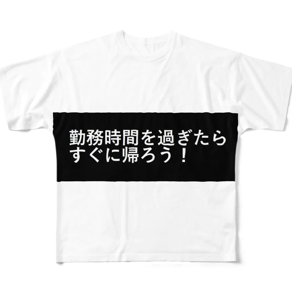 CHIKUSHOの勤務時間を過ぎたらすぐに帰ろう フルグラフィックTシャツ