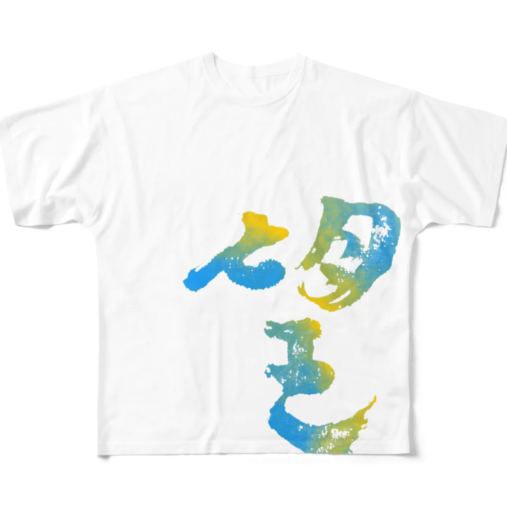 神丘の筆文字 望 All-Over Print T-Shirt